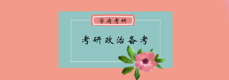 学府考研政治辅导