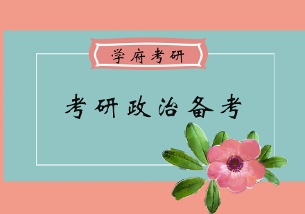 考研政治高效备考全攻略