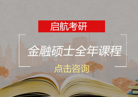 长沙考研金融硕士全年课程
