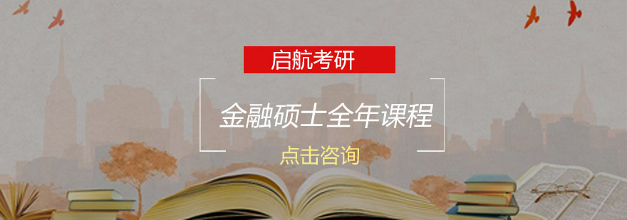 金融硕士课程体系