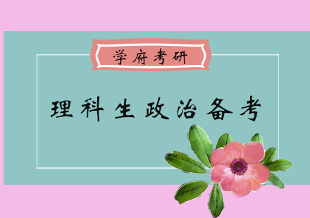 理科生考研政治逆袭指南：零基础到高分突破