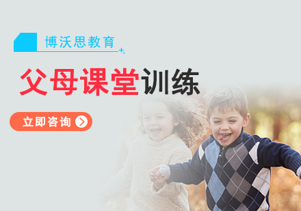 北京父母课堂-家长课解决孩子问题