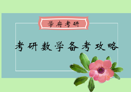 考研数学高分突破指南
