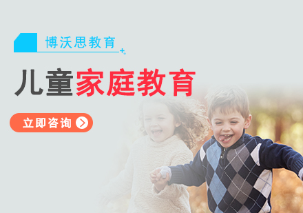 北京儿童家庭教育培训