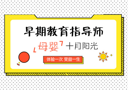 北京早教师培训