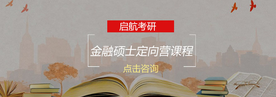 金融硕士课程体系