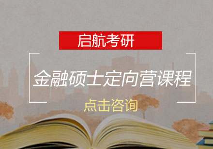 长沙考研金融硕士定向营课程