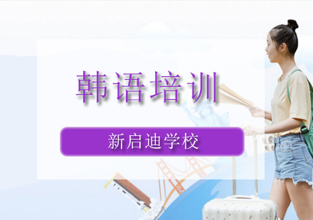 大连韩语培训