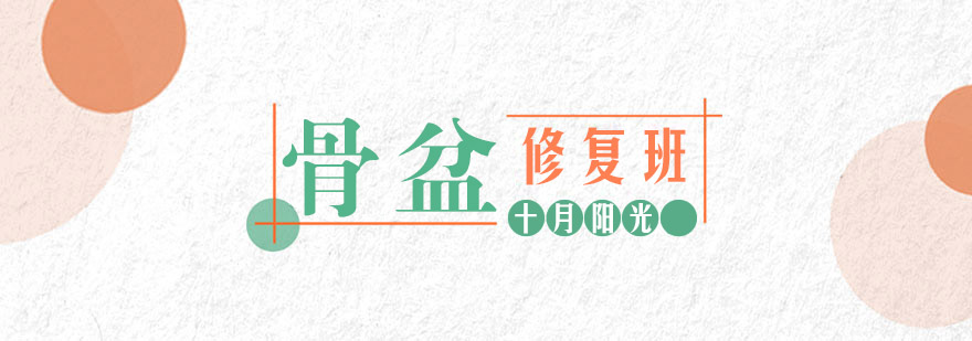 骨盆矫正技术演示