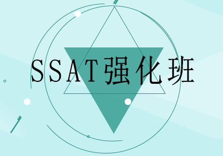 长春SSAT强化班