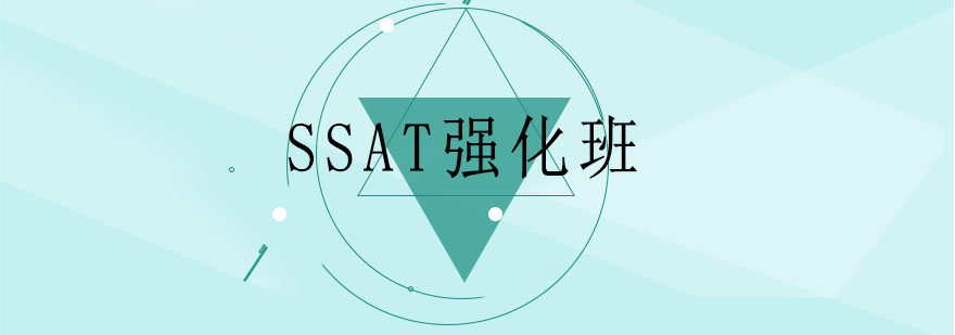 SSAT课程体系