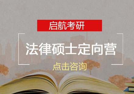 长沙考研法律硕士定向营