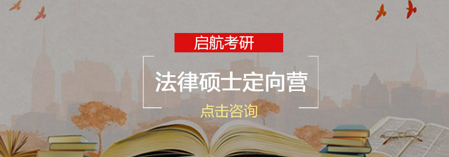 长沙法硕考研定向营