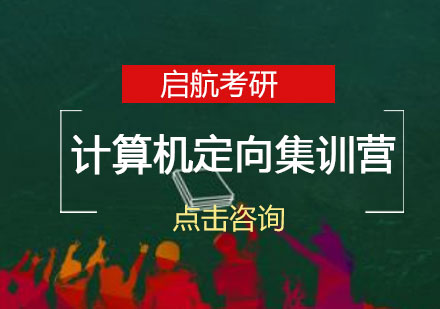 长沙考研计算机定向集训营
