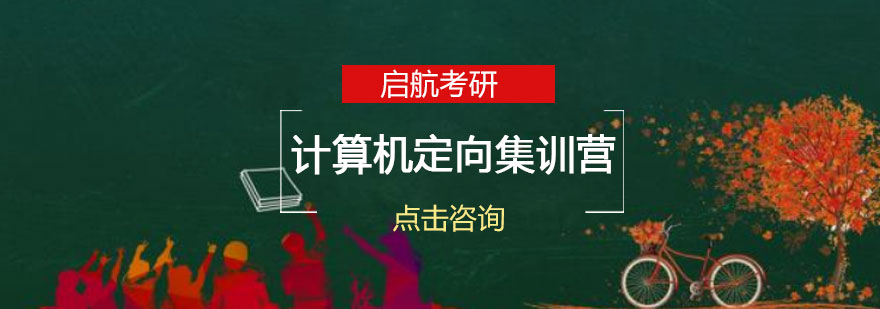 长沙考研计算机集训课程