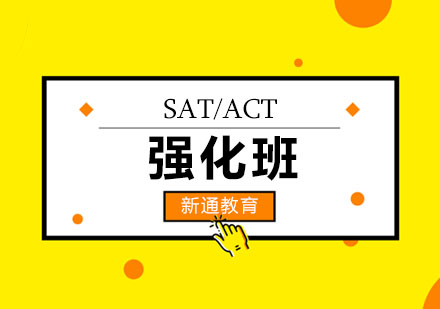 SAT/ACT强化班