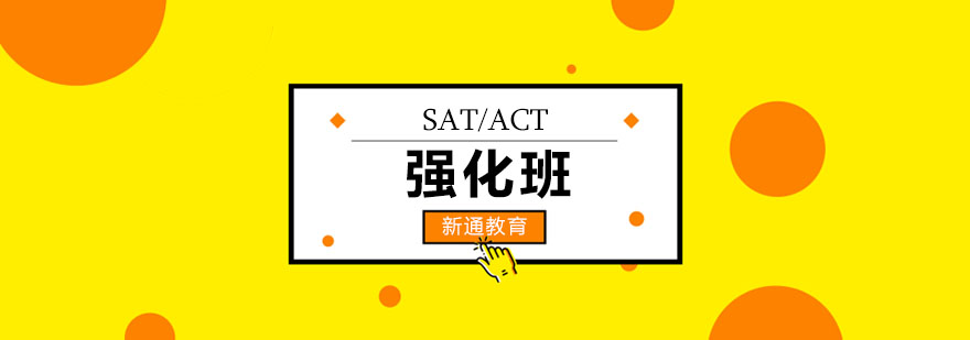 SATACT强化班教学场景