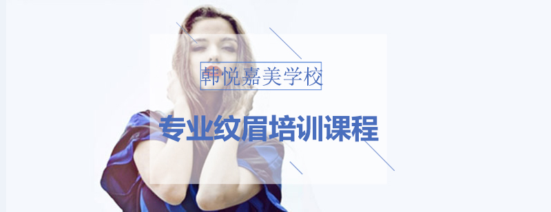 沈阳纹眉实操教学