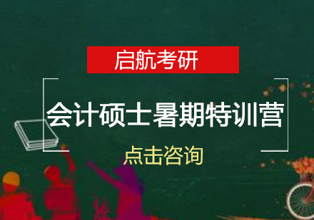 长沙考研会计硕士暑期特训营
