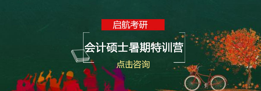 会计硕士暑期集训课堂