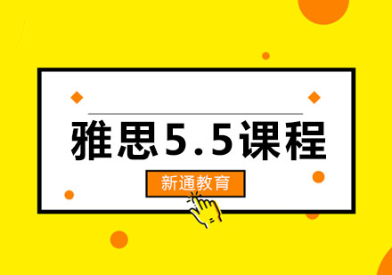 长春雅思5.5课程