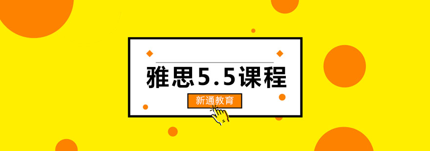 长春雅思55课程