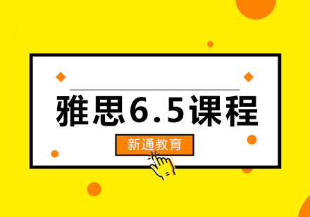 长春雅思6.5课程