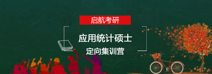 长沙考研应用统计硕士定向集训营