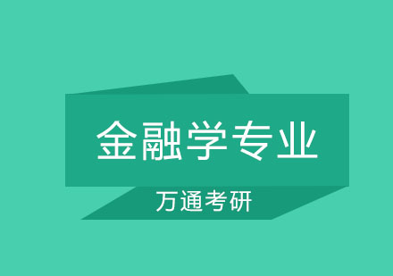 大连金融学专业