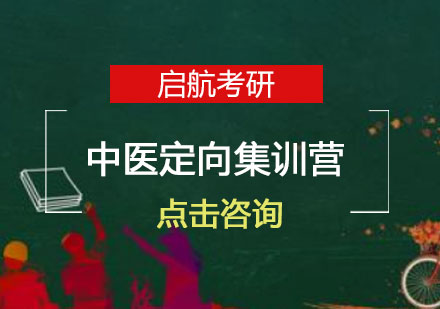 长沙考研中医定向集训营