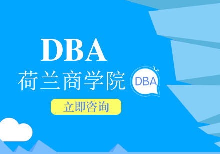 北京工商管理博士-DBA培训-高级管理者培训