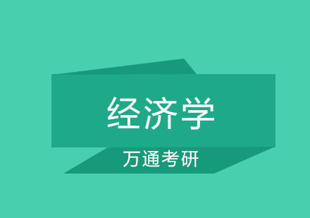 大连经济学专业