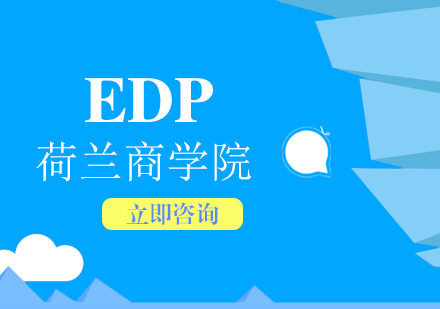 北京高级经理人培训课程-EDP培训