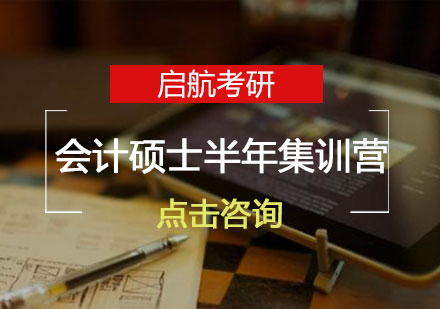长沙会计硕士半年集训营