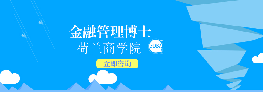 金融管理博士课堂