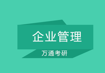 大连企业管理专业