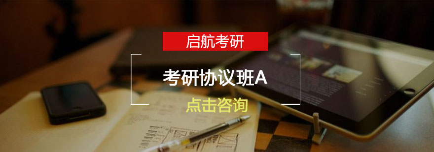 长沙考研协议班A