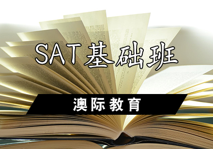 SAT基础班