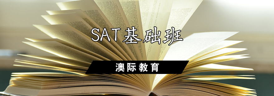 SAT基础课程体系