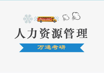 大连人力资源管理专业