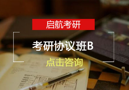 长沙考研协议班B