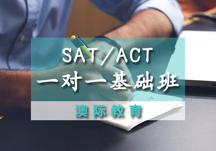 SAT/ACT一对一基础班