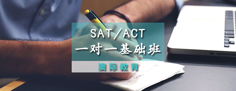 SATACT一对一基础班