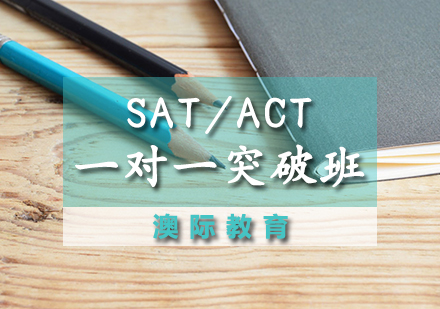 SAT/ACT一对一突破班