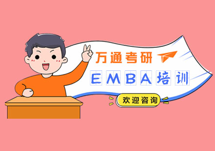 EMBA培训