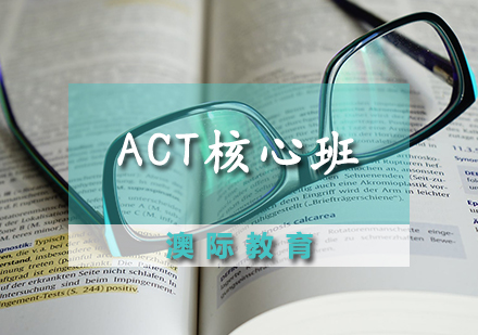 ACT核心班