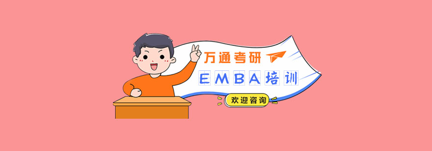 国际EMBA课程体系