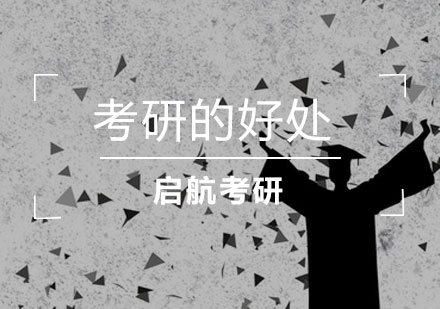 深度解析考研对职业发展的五大助推作用