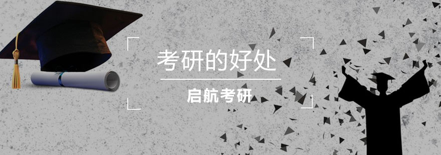 研究生学历优势解析