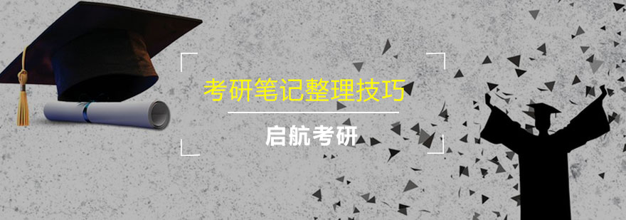 考研笔记系统化整理示意图